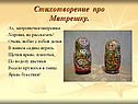 Стихотворение про Матрешку