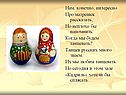 Нам, конечно, интересно Про матрешек рассказать, Но неплохо бы