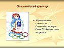 Олимпийский сувенир