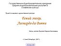 Леонардо да Винчи