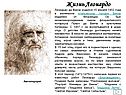 Жизнь Леонардо