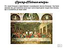 Фреска «Тайная вечеря»