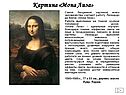 «Мона Лиза» Леонардо да Винчи