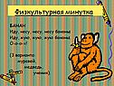 Физкультурная минутка
