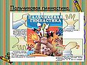 Пальчиковая гимнастика