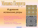 И древние исламские узоры