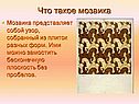 Что такое мозаика
