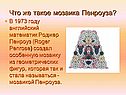 Что же такое мозаика Пенроуза