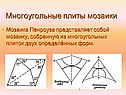 Многоугольные плиты мозаики