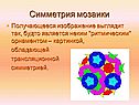 Симметрия мозаики