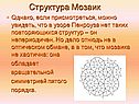 Структура Мозаик