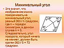 Минимальный угол