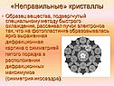 «Неправильные» кристаллы