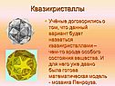 Квазикристаллы