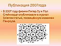 Публикация 2007года