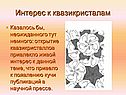 Интерес к квазикристалам