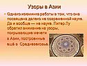 Узоры в Азии