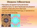 Мозаики Узбекистана