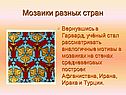 Мозаики разных стран