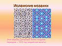 Исламские мозаики