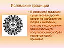 Исламские традиции