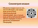 Симметрия мозаик