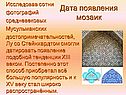 Дата появления мозаик