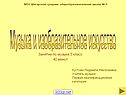 Музыка и изобразительное искусство