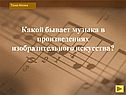 Какой бывает музыка в произведениях изобразительного искусства