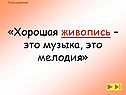 «Хорошая живопись – это музыка, это мелодия»