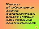 Живопись – вид изобразительного искусства
