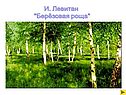 И. Левитан "Берёзовая роща"