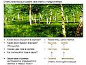 Ответь на вопросы и сравни свои ответы и предложенные