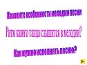 Назовите особенности мелодии песни