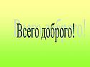 Всего доброго