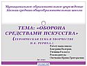Оборона средствами искусства