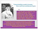 Гениальный русский художник- Николай Константинович Рерих