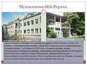 Музеи имени Н.К.Рериха