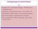 Литература и источники