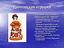 Дымковская игрушка