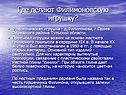 Где делают Филимоновскую игрушку