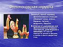 Филимоновская игрушка