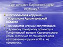 Где делают Каргопольскую игрушку