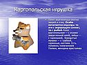 Каргопольская игрушка