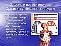 Формы и росписи игрушек