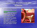 Орнамент Филимоновских игрушек