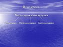 Место зарождения игрушек