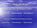 Используемые цвета при раскраске игрушек