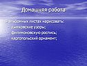 Домашняя работа