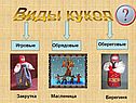 Виды кукол